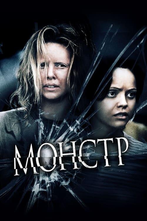 Постер фільму Монстр