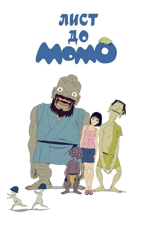 Постер фільму Лист до Момо