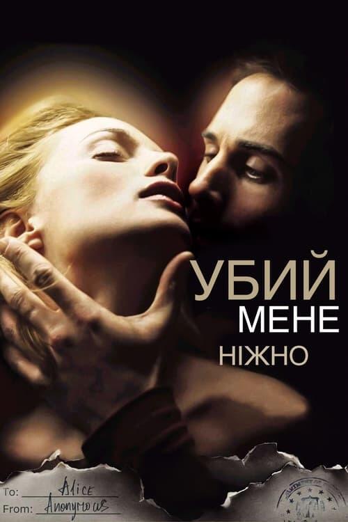 Постер фільму Убий мене ніжно