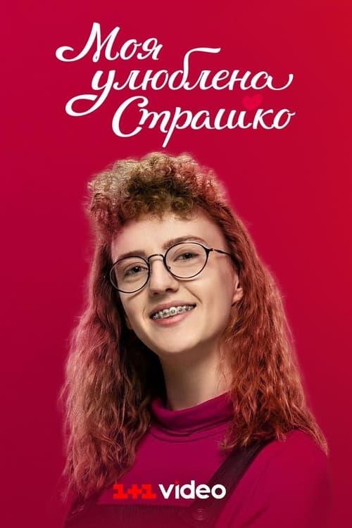 Постер серіалу Моя улюблена Страшко