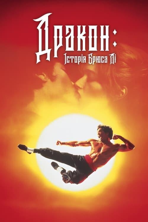 Постер фільму Дракон: історія Брюса Лі