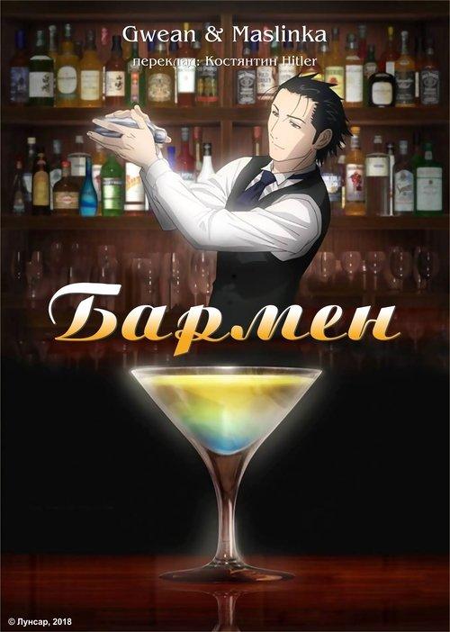 Постер серіалу Бармен