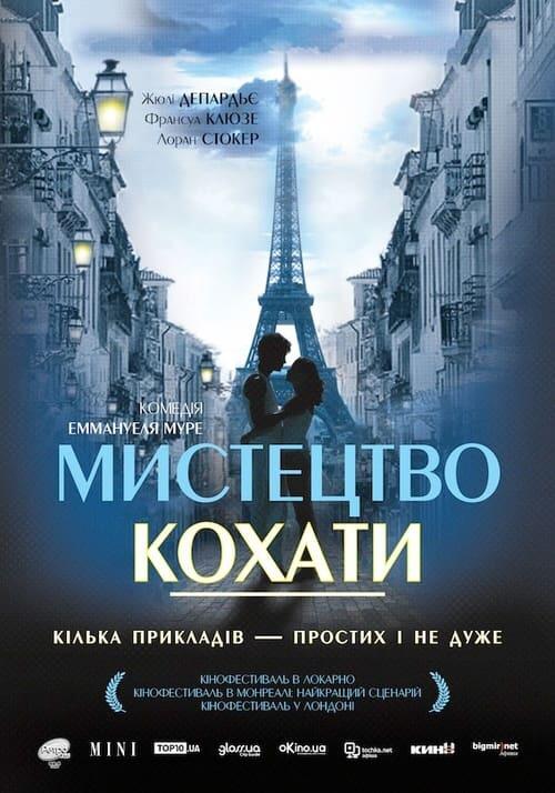 Постер фільму Мистецтво кохати