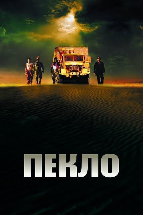 Постер фільму Пекло