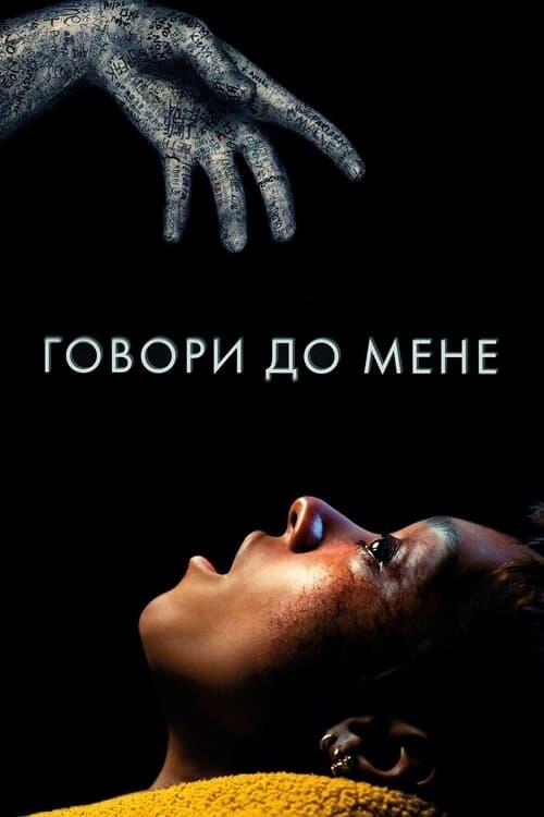 Постер фільму Говори до мене