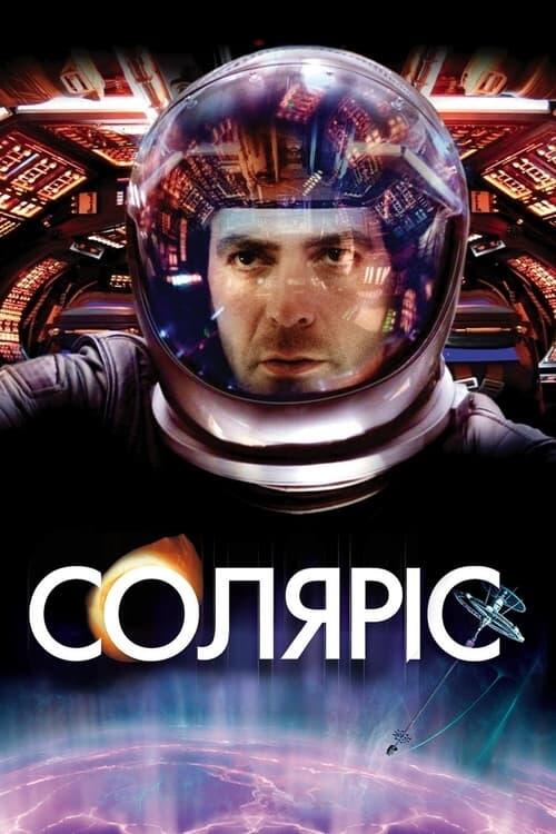 Постер фільму Соляріс