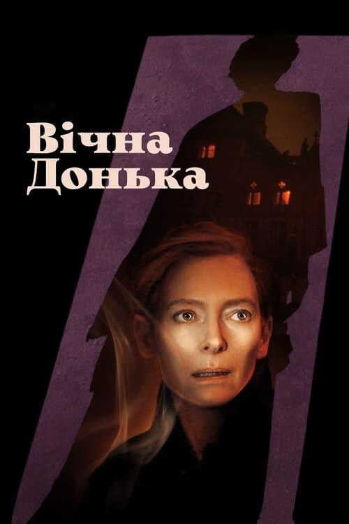 Постер фільму Вічна донька