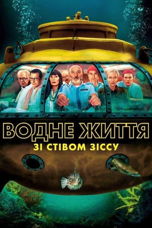 Постер фільму Водне життя зі Стівом Зіссу