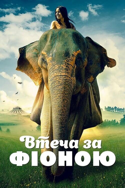 Постер фільму Втеча за Фіоною