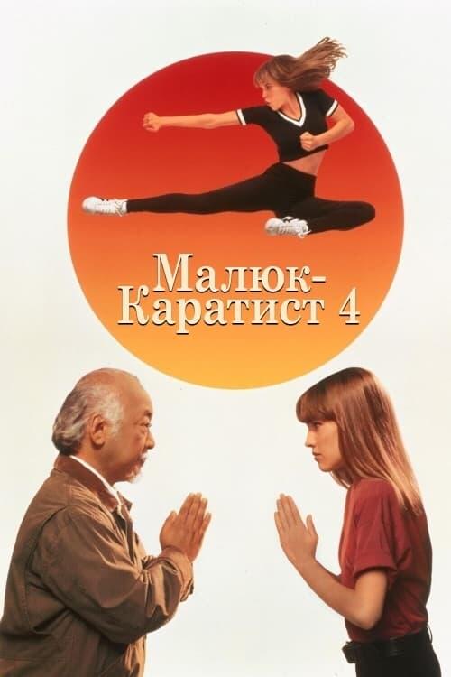 Постер фільму Малюк-каратист 4