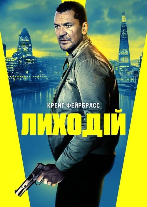 Постер фільму Лиходій
