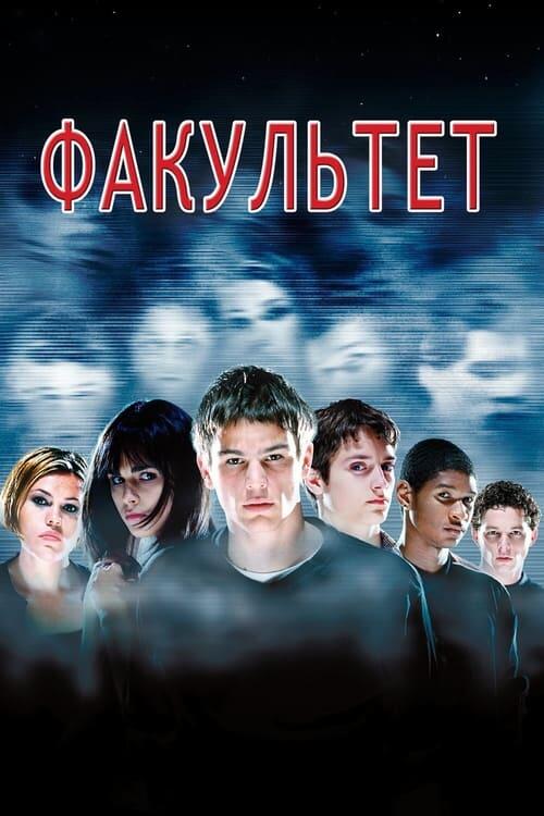 Постер фільму Факультет