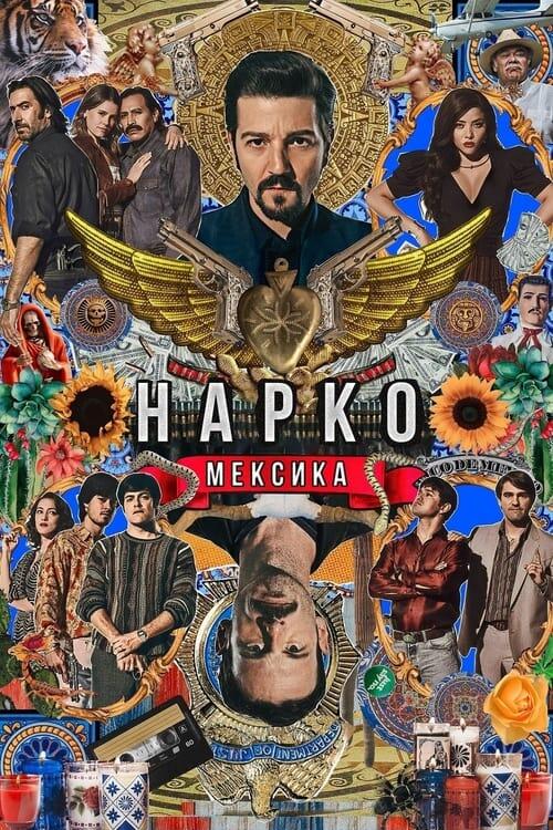 Постер серіалу Нарко: Мексика