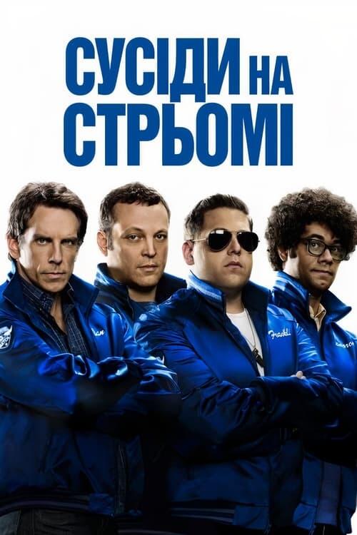 Постер фільму Сусіди на стрьомі