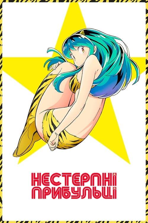 Постер серіалу Нестерпні прибульці