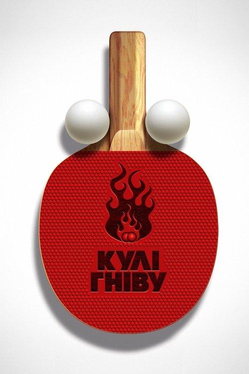 Постер фільму Кулі гніву