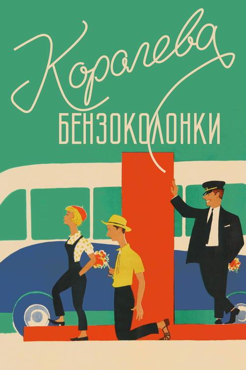 Постер фільму Королева бензоколонки