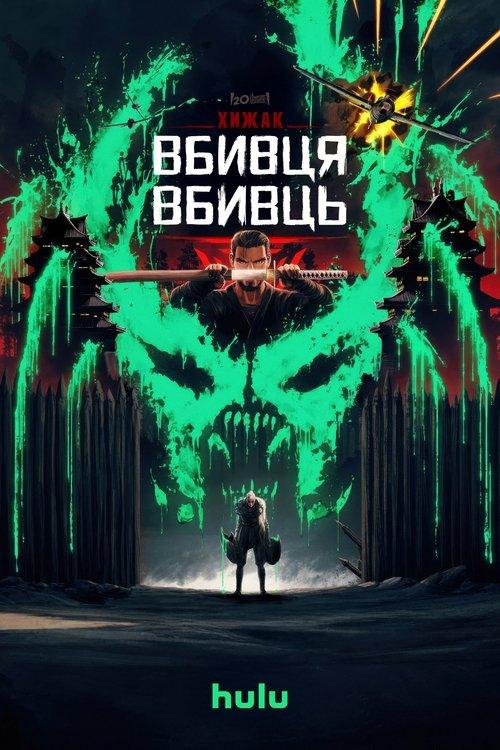 Постер фільму Хижак: Вбивця вбивць