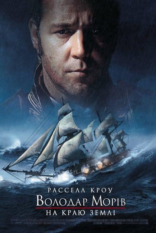 Постер фільму Володар морів: На краю світу