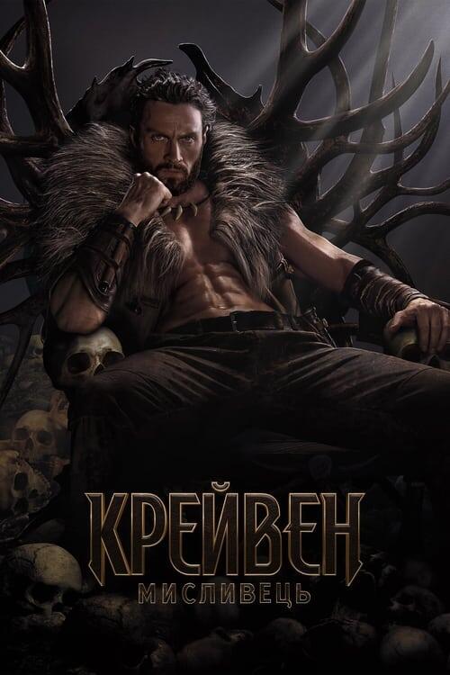Постер фільму Крейвен-мисливець