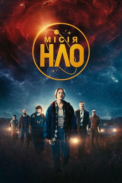 Постер фільму Місія «НЛО»
