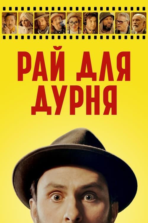 Постер фільму Рай для дурня