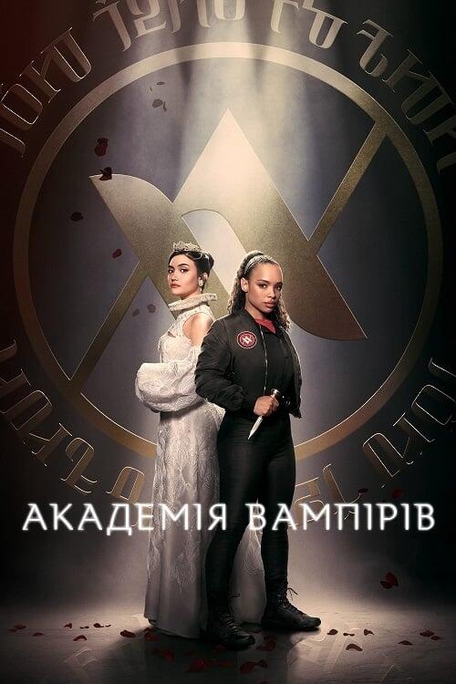 Постер серіалу Академія вампірів