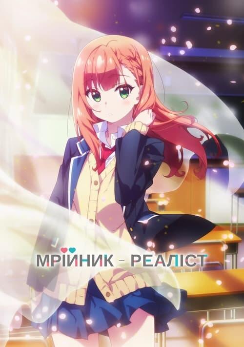 Постер серіалу Мрійник-реаліст
