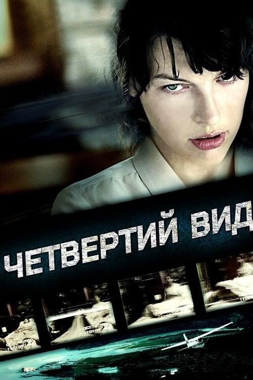 Постер фільму Четвертий вид