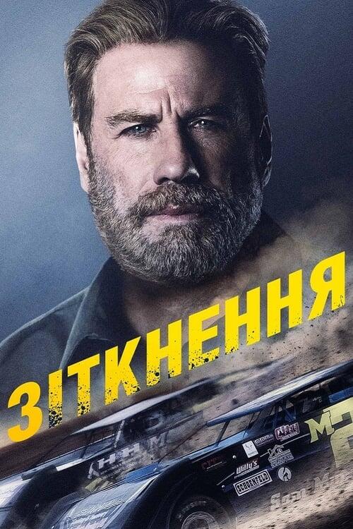 Постер фільму Зіткнення