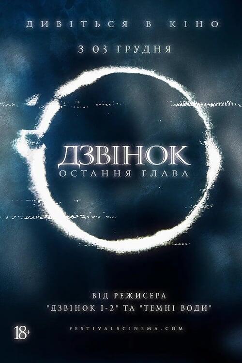Постер фільму Дзвінок: Остання глава
