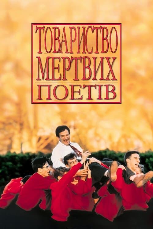 Постер фільму Товариство мертвих поетів