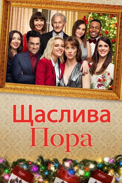 Постер фільму Щаслива пора