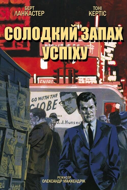 Постер фільму Солодкий запах успіху