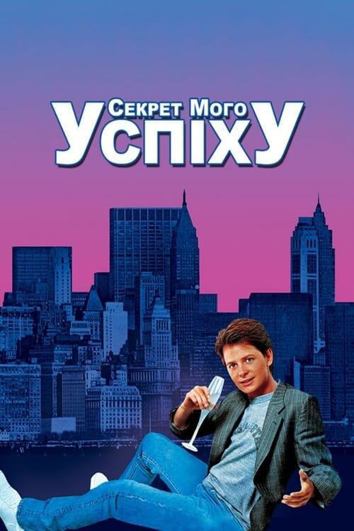 Постер фільму Секрет мого успіху