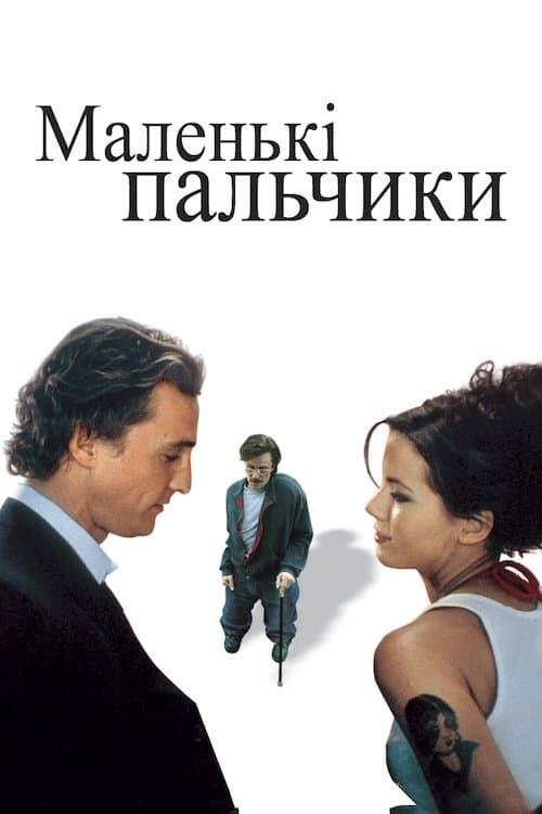 Постер фільму Маленькі пальчики
