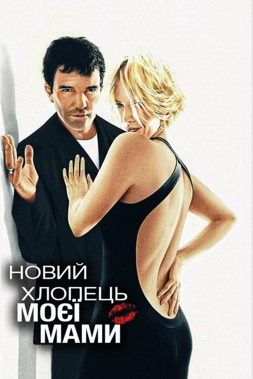 Постер фільму Новий хлопець моєї мами