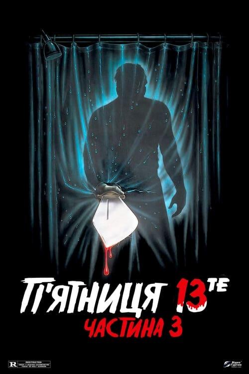 Постер фільму П’ятниця 13-те: Частина 3