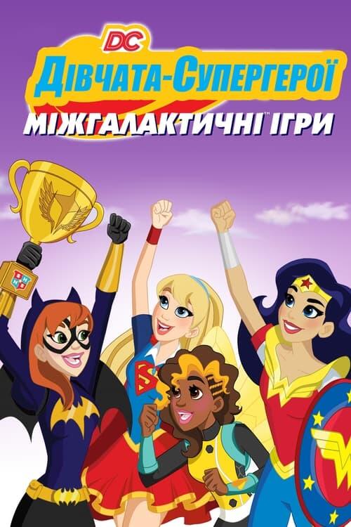 Постер фільму DC Супердівчата: Міжгалактичні ігри