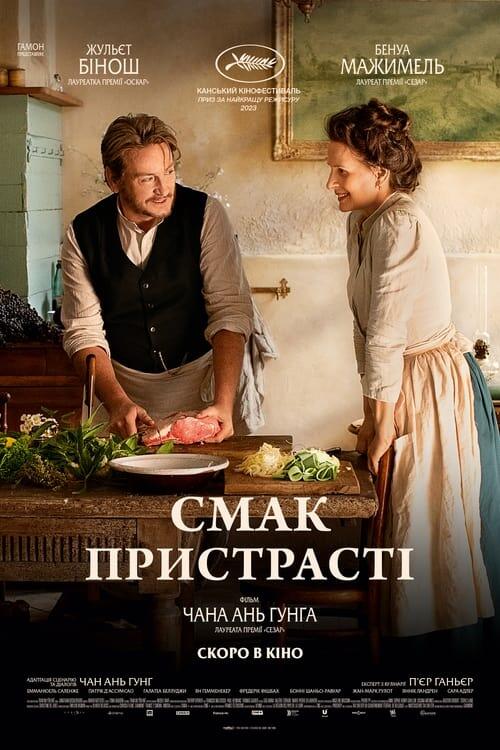 Постер фільму Смак пристрасті