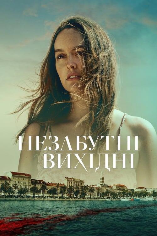 Постер фільму Незабутні вихідні