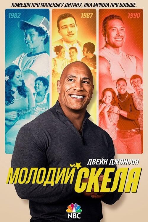Постер серіалу Молодий Скеля