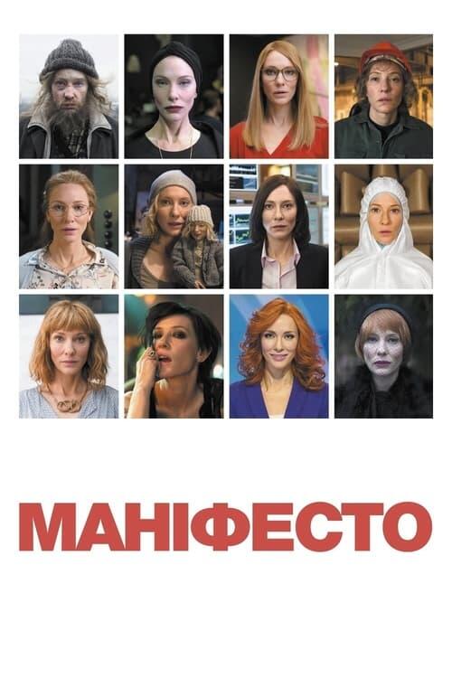 Постер фільму Маніфесто