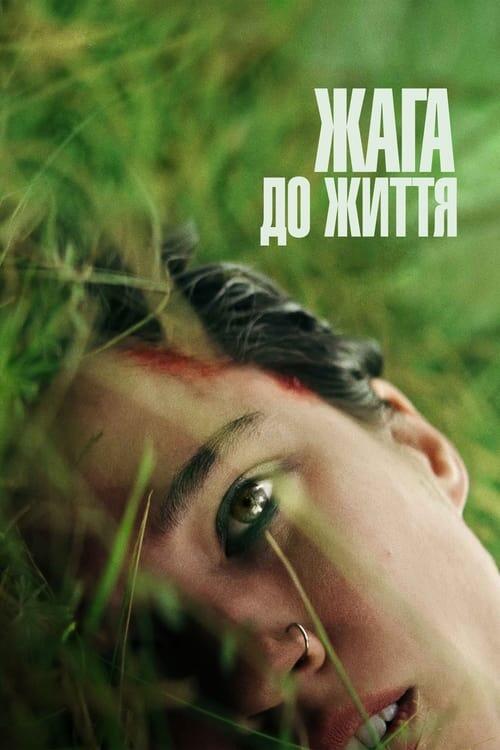 Постер фільму Жага до життя