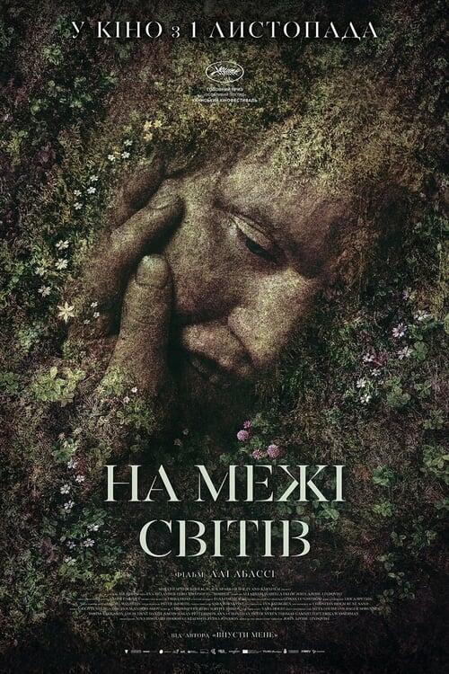 Постер фільму На межі світів