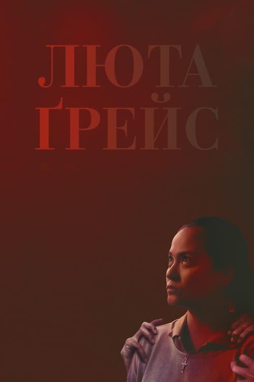 Постер фільму Люта Ґрейс