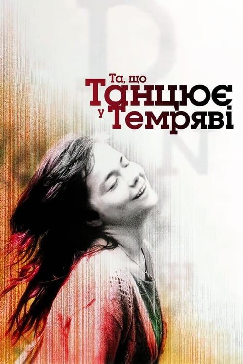 Постер фільму Та, що танцює у темряві