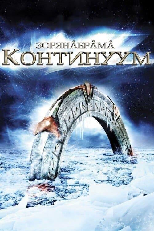 Постер фільму Зоряна брама: Континуум