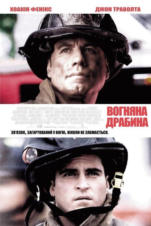 Постер фільму Вогненні сходи