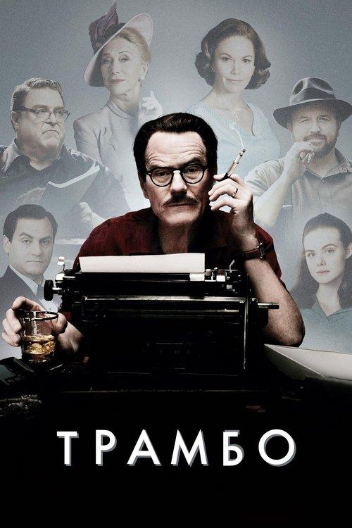 Постер фільму Трамбо